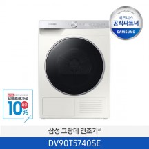 [삼성] 그랑데 AI 건조기 9kg DV90T5740SE